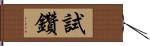 試鑽 Hand Scroll