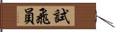 試飛員 Hand Scroll