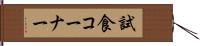 試食コーナー Hand Scroll