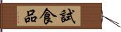 試食品 Hand Scroll