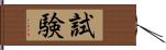 試験 Hand Scroll