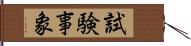 試験事象 Hand Scroll