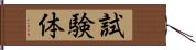 試験体 Hand Scroll