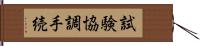 試験協調手続 Hand Scroll