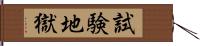 試験地獄 Hand Scroll