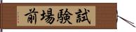 試験場前 Hand Scroll