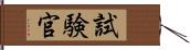 試験官 Hand Scroll