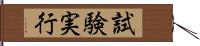 試験実行 Hand Scroll