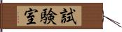 試験室 Hand Scroll
