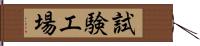 試験工場 Hand Scroll