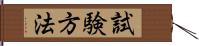 試験方法 Hand Scroll