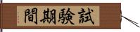 試験期間 Hand Scroll
