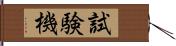 試験機 Hand Scroll