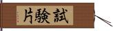 試験片 Hand Scroll