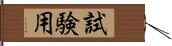 試験用 Hand Scroll