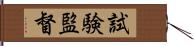 試験監督 Hand Scroll