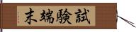 試験端末 Hand Scroll