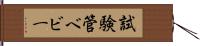 試験管ベビー Hand Scroll