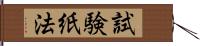 試験紙法 Hand Scroll