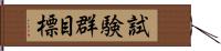 試験群目標 Hand Scroll