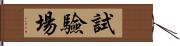 試驗場 Hand Scroll