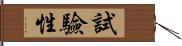 試驗性 Hand Scroll