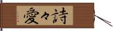 詩々愛 Hand Scroll
