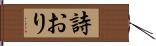 詩おり Hand Scroll