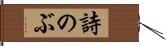 詩のぶ Hand Scroll