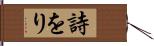 詩をり Hand Scroll