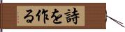 詩を作る Hand Scroll