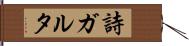詩ガルタ Hand Scroll