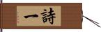詩一 Hand Scroll