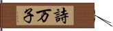 詩万子 Hand Scroll