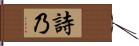 詩乃 Hand Scroll