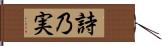詩乃実 Hand Scroll