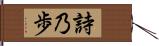 詩乃歩 Hand Scroll