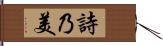 詩乃美 Hand Scroll