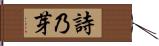 詩乃芽 Hand Scroll