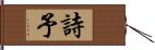 詩予 Hand Scroll