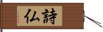詩仏 Hand Scroll