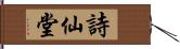 詩仙堂 Hand Scroll