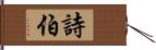 詩伯 Hand Scroll