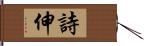 詩伸 Hand Scroll