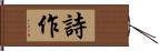 詩作 Hand Scroll