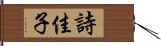 詩佳子 Hand Scroll