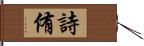 詩侑 Hand Scroll