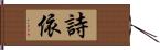 詩依 Hand Scroll