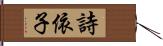 詩依子 Hand Scroll