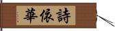 詩依華 Hand Scroll